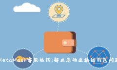 MetaMask客服热线：解决您的区块链钱包问题
