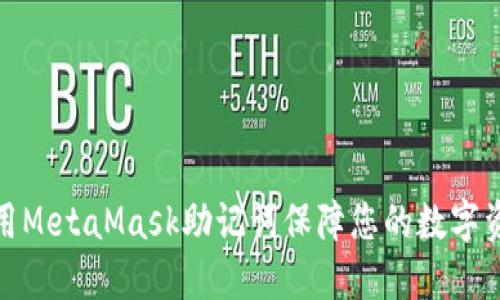 如何使用MetaMask助记词保障您的数字资产安全