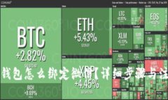 小狐狸钱包怎么绑定微信？详细步骤与注意事项