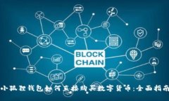 小狐狸钱包如何直接购买数字货币：全面指南