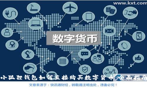 小狐狸钱包如何直接购买数字货币：全面指南
