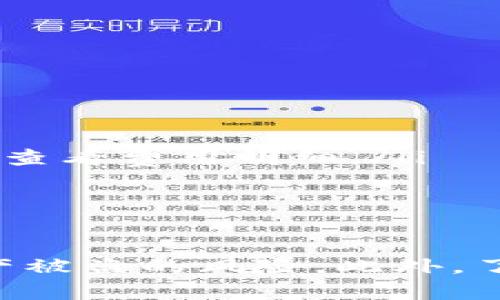  如何安全管理Metamask私钥，保障数字资产安全 / 

 guanjianci Metamask, 私钥, 加密货币, 数字资产, 钱包安全 /guanjianci 

引言
随着加密货币的普及和区块链技术的发展，越来越多的人开始关注数字资产的管理。其中，Metamask作为一种广泛使用的加密钱包，其简单易用的特点吸引了大量用户。然而，尽管Metamask提供了便捷的加密货币管理功能，但如果私钥管理不当，可能会导致资产的损失。本文将详细介绍如何安全管理Metamask的私钥，以保障用户的数字资产安全。

什么是Metamask私钥？
在开始介绍如何管理Metamask私钥之前，我们首先需要了解什么是私钥。私钥是生成公钥和以太坊地址的核心部分，相当于一个账户的“密码”。只有拥有私钥的用户才能控制相应的数字资产。
Metamask作为一个以太坊和ERC20代币的钱包，会为每个用户自动生成一组公钥和私钥。当用户创建Metamask账户时，私钥会被生成，并存储在用户的设备中。因此，私钥的安全性直接关系到用户账户的安全。

为什么私钥管理如此重要？
私钥的安全性对于保障数字资产安全至关重要。以下是几个原因：
ul
    li防止资产被盗：如果私钥被他人获取，他们可以完全控制用户的数字资产，并将其转移到其他地址。/li
    li确保资产的唯一性：每个钱包都有独特的私钥，这意味着用户需要精心管理它，以确保只有自己可以使用钱包中的资产。/li
    li避免账户丢失：如果用户丢失私钥，将无法找回账户资产，因此私钥必须备份和存储在安全的位置。/li
/ul

如何备份Metamask私钥？
备份Metamask的私钥是保障数字资产安全的重要步骤。当您创建Metamask账户时，系统会提示您记录助记词。这是恢复账户的关键。备份私钥的方式主要有以下几种：
ul
    li记录助记词：在创建钱包时，Metamask会生成一组助记词，务必将其准确抄写下来。这组助记词可以在丢失私钥的情况下恢复钱包。/li
    li导出私钥：您可以通过Metamask钱包中导出私钥。具体步骤为：打开Metamask，选择相应的账户，点击“账户详情”，然后可以找到私钥的导出选项。请将私钥妥善保存，最好是采用离线方式存储。/li
/ul
无论您选择哪种方式备份私钥，请务必不要将其存储在在线平台或不安全的地方，避免黑客盗取。

安全存储Metamask私钥的方法
私钥的存储方法直接影响其安全性。以下是几种安全储存私钥的方式：
ul
    li纸质备份：将私钥和助记词打印出来，并妥善保管在安全的地方，例如银行保险箱中。这种方法不受网络攻击威胁，但要确保纸张不被水浸或火烧毁。/li
    li硬件钱包：使用硬件钱包（如Ledger或Trezor）来存储私钥，硬件钱包能够让私钥离线存储，避免网络攻击的风险。/li
    li密码管理器：为了安全存储私钥，用户还可以考虑使用加密的密码管理器来保存私钥和助记词。但要确保选择信誉良好的密码管理器。/li
/ul

如何保障Metamask钱包的整体安全性？
除了管理私钥，用户还需要采取其他措施来增强Metamask钱包的安全性：
ul
    li定期更新软件：保持Metamask和浏览器的最新版本，以确保软件本身没有安全漏洞。/li
    li启用双重身份验证：如果您的账户支持双重身份验证功能，请务必启用，以增加账户的安全性。/li
    li避免公共Wi-Fi：在使用Metamask时，尽量避免连接不安全的公共Wi-Fi，防止数据被窃取。/li
/ul
用户还需谨记，绝对的安全是不存在的，因此始终保持警惕和对潜在安全风险的认知是非常必要的。

可能的问题分析
h4问题1：如果我的Metamask账户被盗，我该如何处理？/h4
如果您的Metamask账户被盗，第一步是迅速确认账户是否真的被他人控制。登录您的Metamask，如果发现资产无故转移或您无法访问账户，您应立即采取以下措施：
ul
    li更改密码：如果您在其他地方仍然可以使用您的助记词或私钥，更改与此账户相关的所有密码，确保安全。/li
    li报警报告：联系当地执法机关并提交报告。他们可能无法直接帮助追回资产，但记录是必要的。/li
    li检查交易记录：通过区块链浏览器查看您的交易，记录下任何可疑的活动，作为向警方报案的依据。/li
    li学习防范措施：这种情况之后，您需要重新审视您的安全措施，并采取额外的步骤以保护自己，如使用硬件钱包等。/li
/ul

h4问题2：如何知道我使用的Metamask是官方版本？/h4
使用未经授权或伪造的Metamask版本可能导致私钥被盗，因此确保您使用的版本是真正的Metamask至关重要。以下是检查Métamask官方网站及其安全性的步骤：
ul
    li访问官网：始终通过搜索引擎访问Metamask官网，避免直接点击第三方链接。/li
    li检查网址：确保地址栏中显示的是“https://metamask.io/”，并且没有任何拼写错误。/li
    li安装官方扩展：如果您在浏览器中安装Metamask，确保直接从Chrome或Firefox的官方扩展商店安装，而不是通过其他不明来源。/li
/ul
此外，常规更新和安全检查也是必要的，确保您使用的版本具有最新的安全补丁。

h4问题3：我可以使用Metamask进行哪些操作？/h4
Metamask不仅仅是一个加密钱包，它为用户提供了多种功能，支持多种操作：
ul
    li交易以太坊：用户可以用Metamask发送和接收以太坊，进行转账和清算等操作。/li
    li进行代币交易：Metamask支持各种ERC20代币，用户可以方便地进行代币的转移和交易。/li
    li访问去中心化应用（DApps）：用户可以直接通过Metamask访问多种DApps，如去中心化交易所（DEX）、区块链游戏等。/li
    li与智能合约交互：Metamask允许用户通过钱包与智能合约进行交互，执行合约中的协议。/li
/ul
通过这些丰富的功能，Metamask为用户提供了全方位的加密货币交易体验。

h4问题4：我如何导入现有的以太坊钱包到Metamask？/h4
如果您已经有一个以太坊钱包并想要将其导入Metamask，可以通过助记词或私钥进行导入。
ul
    li使用助记词导入：打开Metamask，选择“导入钱包”，然后输入您的助记词，系统会为您生成相应的账户。/li
    li使用私钥导入：同样在“导入钱包”选项中，选择“使用私钥”，然后输入相应的私钥即可。/li
/ul
无论采用何种方式，导入后都务必要备份相关的助记词或私钥，以确保账户的安全。

h4问题5：Metamask的手续费是如何计算的？/h4
在使用Metamask进行交易时，用户通常会遇到手续费的问题。Metamask的手续费主要由两部分组成：
ul
    li网络手续费：这是用户在以太坊网络上进行交易时需要支付的费用，由矿工收取。网络手续费的高低取决于当时网络繁忙的程度，用户可以自行设置手续费。/li
    liMetamask手续费：虽然Metamask本身不收取交易费用，但在某些情况下（如通过集成交易所进行代币交换），可能会有额外的服务费用。用户在交易时应仔细查看费用明细。/li
/ul
用户提高手续费可加速交易处理，但同时也可能增加交易成本。最好的方法是在进行交易前进行市场分析选择合适时机。

结论
保护Metamask私钥和数字资产的安全性，对于每位加密货币用户来说都是一项重要的责任。通过正确备份、妥善存储私钥和保持安全意识，用户可以有效地降低资产被盗的风险。此外，了解相关问题的解决方案将进一步帮助用户应对各种可能的风险。在日益复杂的数字资产环境中，教育自我、更新知识和保持警惕无疑是保护财富的最佳策略。