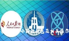 如何安全退出小狐狸钱包及相关操作指南