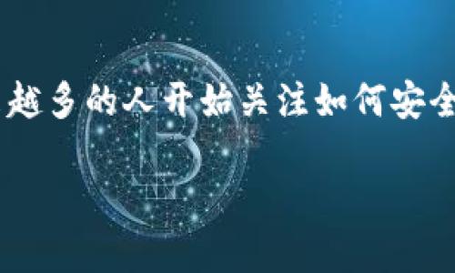 小狐狸钱包（也称作“小狐狸”或“Fox Wallet”）是一种数字货币钱包，主要用于存储、管理和交易加密货币。随着加密货币市场的不断发展，越来越多的人开始关注如何安全地存储他们的数字资产。在这篇文章中，我们将深入探讨小狐狸钱包的功能、优势、潜在风险以及相关的安全性考虑，帮助用户作出明智的决策。

小狐狸钱包是什么？有风险吗？详解功能与安全性