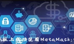   如何在平板上成功使用MetaMask：详细指南