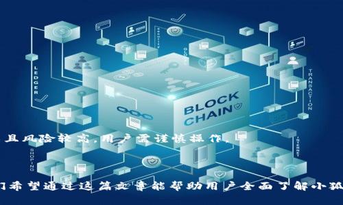   小狐狸钱包转账用哪条链？详细解析与指南 / 

 guanjianci 小狐狸钱包, 转账, 区块链, 数字货币, 以太坊 /guanjianci 

随着数字货币的崛起，越来越多的人开始接触并使用各种数字钱包。小狐狸钱包（MetaMask）作为一款流行的以太坊钱包，不仅可以存储各种以太坊代币，还能进行方便的转账和交易。但是，许多新手用户对于小狐狸钱包的转账链选择感到困惑，尤其是在选择哪条链进行转账时，往往会面临很多问题。接下来，我们将详细解析小狐狸钱包转账中涉及的各种链、它们的特点以及用户如何选择最合适的链进行转账。

1. 小狐狸钱包的基本介绍

小狐狸钱包是一款开源的以太坊钱包，广泛应用于去中心化金融（DeFi）项目和非同质化代币（NFT）市场。用户可以通过这个钱包来存储以太坊和以太坊链上的代币，也可以与不同的DApp（去中心化应用）进行交互。小狐狸钱包支持多种网络，包括主网、测试网以及其他链上的桥接功能。因此，用户在使用小狐狸钱包进行转账时，首先需要明确自己所选择的链。

2. 小狐狸钱包中支持的区块链

小狐狸钱包主要支持以太坊及其相关的链。以下是一些主要的区块链及其特点：

ul
li以太坊：作为最主流的智能合约平台，以太坊支持广泛的 DApp 和代币，适合进行各种类型的交易和转账。/li
li币安智能链：以其高效的交易速度和低廉的手续费受到用户青睐，特别是在 DeFi 领域，许多项目都开始选择在币安智能链上上线。/li
liPolygon（原Matic）：一个以太坊兼容的二层扩展网络，提供了较低的手续费和快速的交易确认时间，非常适合用户进行微交易和频繁交易。/li
li其他 L2 解决方案：如 Arbitrum、Optimism 等，这些链为以太坊提供了更快速、低手续费的转账体验。/li
li主流测试网：如 Ropsten、Rinkeby 等，这些链适用于开发者测试合约和 DApp，用户通常不进行资金转账，而是测试功能。/li
/ul

在选择转账链时，用户需要参考以下几个方面：交易费用、转账速度、网络稳定性等。

3. 如何在小狐狸钱包中选择转账链

当用户在小狐狸钱包中进行转账时，通常需要选择链。以下是选择链的具体步骤：

ol
li首先，打开小狐狸钱包，点击钱包上的网络选择器，查看支持的网络列表。/li
li根据自己的需求，选择合适的链。例如，如果你希望为了降低手续费而转账，可以选择币安智能链或Polygon等。/li
li在选择网络时，务必确保接收方的钱包地址也支持你所选择的链，否则可能导致转账失败。/li
/ol

在选择链的过程中，用户还需了解以下的注意事项：

ul
li确认手续费：在不同的链上进行转账所需支付的手续费各不相同，因此要提前确认手续费，避免高额成本。/li
li交易安全：不同链之间的交易可能存在安全隐患，用户在进行大额交易前应多加留意。/li
li接收地址验证：在输入接收地址时，建议使用拷贝粘贴的方式，以减少出现错误的风险。/li
/ul

4. 小狐狸钱包转账的常见问题解答

在使用小狐狸钱包进行转账时，用户常常会遇到一些问题，以下是一些常见问题的解答：

h44.1 小狐狸钱包的转账失败怎么办？/h4

转账失败可能是由于多种原因，例如网络故障、手续费不足、接收地址错误等。用户可以检查以下几点：

ul
li确认所选择的链是否正常运行。/li
li确保钱包中资金足够支付手续费。/li
li仔细检查接收地址及输入的信息，确保无误。/li
li若问题仍未解决，可以尝试重新启动小狐狸钱包或联系客服。/li
/ul

h44.2 如何降低小狐狸钱包转账的手续费？/h4

降低转账手续费的几种方法包括：

ul
li选择适合的链，如币安智能链或Polygon，这些链一般具有较低的手续费。/li
li在网络繁忙时段，尽量避免进行转账，选择网络较为畅通时进行操作。/li
li设置适合的 Gas Price，观察当前以太坊 Gas 费用变化，适时调整。/li
/ul

h44.3 小狐狸钱包支持的代币有哪些？/h4

小狐狸钱包支持的代币主要包括以太坊及其衍生的各类 ERC20、ERC721 代币。用户可以在钱包中添加相应的代币合约地址，或者直接通过 DApp 进行操作。与此同时，用户也需要关注自己选择的链是否能够支持所需的代币。

h44.4 小狐狸钱包是否安全？/h4

小狐狸钱包自身是一个相对安全的工具，但用户的安全性也取决于其使用习惯。为了提高安全性，用户可以采取以下措施：

ul
li设置复杂的密码，并定期更换密码。/li
li启用二次验证功能，增加账户的安全性。/li
li定期备份助记词，并妥善保存，防止丢失。/li
/ul

h44.5 小狐狸钱包如何进行跨链转账？/h4

如果用户希望进行跨链转账，可以借助第三方桥接工具，如 AnySwap、RenBridge 等。用户首先需要将代币转到支持的桥接网络，然后通过转账完成跨链过程。但是，跨链转账通常复杂且风险较高，用户需谨慎操作。

总结

小狐狸钱包作为一款流行的钱包工具，提供了用户方便的转账功能。选择合适的链是保障转账效率和安全的重要因素，用户在使用中需要注意手续费、网络安全以及合约支持情况。我们希望通过这篇文章能帮助用户全面了解小狐狸钱包的转账链选择及相关问题，对其使用更加得心应手。