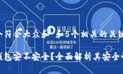 思考一个符合大众和 和5个相关的关键词

小狐狸钱包安不安全？全面解析其安全性与风险