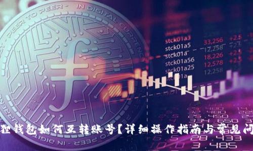 : 小狐狸钱包如何互转账号？详细操作指南与常见问题解答