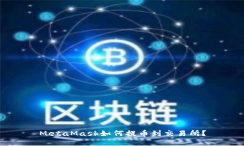 MetaMask如何提币到交易所？