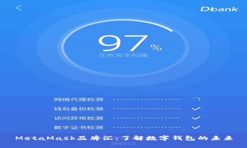 MetaMask品牌汇：了解数字钱包的未来