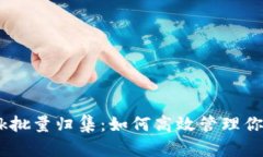  MetaMask批量归集：如何高效管理你的数字资产