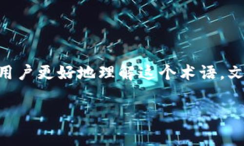 小狐狸钱包是一个在区块链和加密货币领域广受欢迎的数字钱包，其中“燃料费”是使用该钱包时用户经常遇到的一个概念。为了帮助用户更好地理解这个术语，文章将详细讨论燃料费的含义、作用以及如何计算和燃料费。同时，我们还将解答一些与该主题相关的问题，以便更全面地介绍这一概念。

小狐狸钱包的燃料费详解及相关问题解答