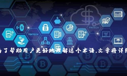 小狐狸钱包是一个在区块链和加密货币领域广受欢迎的数字钱包，其中“燃料费”是使用该钱包时用户经常遇到的一个概念。为了帮助用户更好地理解这个术语，文章将详细讨论燃料费的含义、作用以及如何计算和燃料费。同时，我们还将解答一些与该主题相关的问题，以便更全面地介绍这一概念。

小狐狸钱包的燃料费详解及相关问题解答