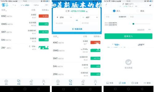   小狐狸钱包2025v5.9.1：全面解析与新功能介绍 / 

 guanjianci 小狐狸钱包,数字钱包,区块链,加密货币,钱包版本升级 /guanjianci 


小狐狸钱包（Fox Wallet）作为一款备受用户好评的数字钱包，其对区块链和加密货币的支持使得它在广大的数字资产管理中占有一席之地。2025年版本5.9.1的发布更是带来了诸多新功能与，下面将对此进行详细的解析与介绍。


小狐狸钱包的基本功能

小狐狸钱包的核心功能是为用户提供一个安全、便捷的数字资产存储及管理平台。用户可以在钱包中存储多种加密货币，如比特币（Bitcoin）、以太坊（Ethereum）以及其他诸多ERC20代币。用户还可以通过小狐狸钱包进行数字资产的交易、转账、收款等操作。此外，钱包内置了去中心化交易所的功能，让用户可以轻松进行代币交换，不必通过复杂的中心化交易平台。



在安全性方面，小狐狸钱包使用了先进的加密技术保障用户的资金安全。用户可以选择设置多重签名钱包，增加资产的安全防护。同时，钱包也提供种子短语备份功能，帮助用户在设备丢失或损坏的情况下，可以恢复资产。这样的设计使得即便是新手用户也能在了解相关知识的基础上放心使用。


2025v5.9.1的新功能介绍

在2025年最新发布的5.9.1版本中，小狐狸钱包推出了一系列新功能和，极大地提升了用户的使用体验。以下是版本更新的一些主要亮点：



1. **用户界面**：新的版本对用户界面进行了全面，用户可以更快地找到自己需要的功能。通过简洁的设计和人性化的导航，用户能够在几分钟内熟悉操作流程。



2. **集成的DeFi功能**：用户现在可以直接在钱包内访问多种DeFi（去中心化金融）协议。无论是质押、借贷，还是流动性提供，用户都可以快捷地进行操作，享受更好的收益。



3. **增强的安全性设置**：5.9.1版本增加了生物识别技术的支持，用户可以通过指纹或面部识别解锁钱包，大大提升安全防护级别。而针对其他用户行为的监控机制也得到了加强，有效防止恶意攻击。



4. **跨链交易功能**：该版本增设了跨链功能，用户可以在不同链之间无缝转移资产，极大地提升了用户的操作灵活性。无论是以太坊资产还是其它链上的资产，都能在一处进行管理和操作。



5. **新的教育模块**：针对新用户，小狐狸钱包增设了教育模块，提供各种加密货币和区块链知识的学习课程及资料，旨在帮助用户更好地理解数字资产的运作原理。


用户反馈与使用体验

随着小狐狸钱包功能的不断扩展，用户的反馈也愈加重要。根据大量用户反馈，我们可以看到以下几个方面：



1. **便捷性**：用户普遍对小狐狸钱包的便捷性给予了高度评价。无论是在资产管理还是交易过程中，用户都感受到了极大的方便。尤其是新版本的多功能界面，用户无需切换不同的应用，就能够完成所有必要的操作。



2. **安全保障**：安全防护在用户的反馈中不断出现。许多用户表示，通过多重保障机制，他们对资产安全性有了更多的信心。尤其是生物识别的引入，让一些用户感受到了更高级别的安全体验。



3. **教育与帮助**：用户尤其赞扬钱包中新增的教育模块，认为它帮助他们更好地理解了加密货币的基本知识，增强了投资的信心和能力。对于新手用户来说，这无疑是一项非常贴心的设计。



4. **跨链功能的实用性**：越来越多的用户开始表示，跨链交易的引入让他们在资产配置和调整中更加灵活。这一功能尤其受到那些多链投资者的热爱，能够迅速调剂资产流动性且无需复杂的操作。



5. **社区支持**：很多用户提到，小狐狸钱包在社区运营方面做得很好。定期开展活动、分享经验，甚至是在线解答疑问，增强了用户间的互动与归属感。


常见问题解析

1. 小狐狸钱包如何确保用户资产的安全？

在数字货币的世界里，安全性是用户最为关心的问题之一。小狐狸钱包在安全管理方面采取了多层次的保护机制，确保用户资产的安全。首先，钱包采用了先进的加密技术，对用户的私钥进行加密存储。仅用户本人有权访问和使用他们的私钥，设有强大的数据保护措施，防止黑客攻击。同时，小狐狸钱包提供了种子短语备份功能，用户可安全保管自己的种子短语，以便在设备丢失时恢复资金。生物识别登录功能的引入，也为用户提供了新的安全层。通过指纹或面部识别，用户可以快速且安全地登录钱包而不用担心密码泄露。此外，钱包还设有实时监控机制，一旦发现可疑操作，将会及时发出警告并采取措施，确保资金的安全性。


2. 小狐狸钱包支付手续费高吗？

小狐狸钱包的支付手续费相较于其他钱包来说保持在一个合理的水平。这个费用通常受区块链网络本身的影响，比如以太坊上的交易费用随着网络拥堵情况而有所波动。具体的费用会在用户发起交易时进行显示，以确保用户能够清晰地了解交易的成本。此外，小狐狸也不收取额外的服务费，用户仅需支付链上交易的费用。需要注意的是，用户可以根据自己的需求，自主选择交易费用高低。若选择较高的费用，交易将被优先处理，反之则可能需要等待较长的确认时间。这种灵活性使得小狐狸钱包的用户能够根据实际需求进行操作。


3. 如何恢复小狐狸钱包中的资产？

在使用小狐狸钱包的过程中，或许会有用户遇到设备丢失、软件崩溃等问题，这时恢复资产显得尤为重要。小狐狸钱包提供了可靠的恢复方案，用户需在设置初期生成并保存一组种子短语，也被称为恢复短语。这是一组随机生成的、由12个或24个单词组成的短语。用户只需在新设备中下载小狐狸钱包应用，并在创建新钱包时选择“恢复钱包”选项。接着，按照提示输入备份的种子短语，系统将自动识别并恢复原有资产。为了确保资产的安全，用户务必妥善保管自己的种子短语，切勿随意透露他人或在线保存。此外，若用户在此过程中遇到问题，钱包内的帮助与支持模块也提供详细的指导，确保用户顺利恢复资产。


4. 小狐狸钱包支持哪些加密货币？

小狐狸钱包广泛支持多种主流的加密货币，用户可以自由选择进行存储与交易。它支持的币种包括但不限于比特币（BTC）、以太坊（ETH）、莱特币（LTC）等主流数字资产。除了这些主流币种，钱包还支持众多ERC20代币，为用户提供更多选择。目前，用户能方便地进行代币交易、管理多种资产，从而有效投资组合。随着新版本的推陈出新，小狐狸钱包也定期增加对新兴币种和项目的支持。在用户界面中，用户可以轻松查看已支持的加密货币列表，并能快捷添加新币种。因此，无论是新手还是老手，用户都能在小狐狸钱包中找到适合自己需求的资产管理服务。


5. 小狐狸钱包有哪些独特之处？

小狐狸钱包在众多数字钱包中脱颖而出的原因，往往与其独特的功能和用户体验有关。首先，它的操作界面十分友好，大大降低了数字货币使用门槛，使得新手也能快速上手。此外，综合性的功能组合，如内置的去中心化交易所和DeFi协议的支持，让用户在一个平台上得以完成多样化的操作。相较于其他钱包，小狐狸还将教育模块融入其中，帮助用户了解数字资产的基本概念和操作风险，使得用户在投资过程中更加成熟。此外，安全性作为首要考量，其多层次的安全保护措施和生物识别技能的引入提升了整个钱包的安全系数。最重要的是小狐狸钱包的快速创新迭代能力，使其能在快速变化的市场中保持竞争力，获得大量忠实用户。



综上所述，小狐狸钱包2025v5.9.1版本凭借其强大的功能、安全的保障和用户友好的设计，将继续在数字资产管理领域发挥重要作用。对于广大的数字货币爱好者和投资者来说，选择合适的数字钱包能够让他们在复杂的市场环境中更加从容不迫。
