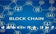 如何在MetaMask中添加ETH代币：详细步骤与常见问题