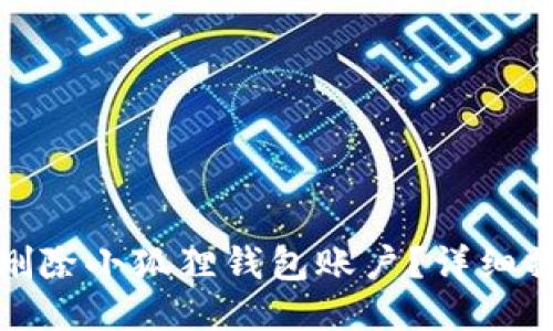 : 如何删除小狐狸钱包账户？详细操作指南
