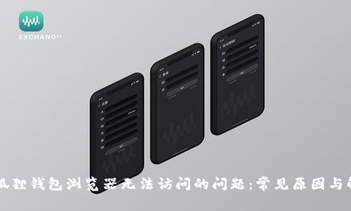解决小狐狸钱包浏览器无法访问的问题：常见原因与解决方法