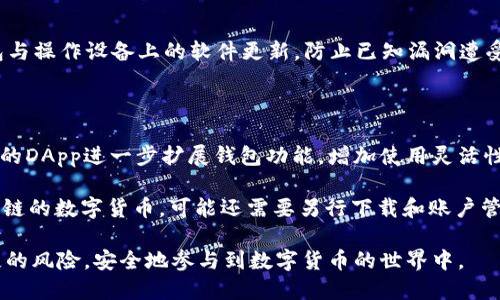 jiaoti小狐狸钱包授权代码是什么？/jiaoti
小狐狸钱包, 授权代码, 钱包安全, 数字货币, 区块链/guanjianci

在数字货币和区块链的世界中，数字钱包扮演着至关重要的角色。尤其是小狐狸钱包（MetaMask），它成为了许多用户进行加密货币交易和参与去中心化金融（DeFi）项目的热门选择。用户在使用这些钱包时，授权代码是一个非常关键的概念，了解和掌握它对于保障个人资产安全至关重要。本文将详细介绍小狐狸钱包的授权代码的含义、功能以及如何使用，同时也会解答一些常见问题。

什么是小狐狸钱包授权代码？

小狐狸钱包的授权代码，通常是指用户在使用该钱包进行某项操作时生成的特定代码。这个代码通常与用户的私人密钥或种子短语没有直接关系，而是一个用来授权特定操作的临时凭证。在进行交易、连接去中心化应用（DApp）或签署某些信息时，用户需要输入或确认这些授权代码以完成操作。

授权代码主要用于以下几个方面：
ul
    li安全性：通过授权代码，保证只有经过验证的操作才能被执行，从而保护用户资产的安全。/li
    li方便性：用户只需在需要时生成和使用授权代码，无需频繁输入复杂的私钥或助记词。/li
    li透明性：用户对每次授权操作有清晰的控制，能够随时查看和管理自己的授权记录。/li
/ul

小狐狸钱包如何生成和管理授权代码？

在小狐狸钱包中，生成授权代码的过程相对简单，用户只需遵循以下步骤：

ol
    li安装小狐狸钱包：首先，确保你已在浏览器中安装了小狐狸钱包插件，并完成账户的注册和设置。/li
    li连接DApp：在需要使用小狐狸钱包进行交易或操作时，访问你要连接的去中心化应用（DApp）。通常，DApp会有一个“连接钱包”或类似选项。/li
    li生成授权代码：在连接时，小狐狸钱包会提示你生成一个授权代码。通常需要你确认和输入相关信息，比如交易金额、具体操作等。/li
    li确认操作：在所有信息核对无误后，确认操作后，授权代码就会生成并完成授权。此时，你可以在小狐狸钱包中查看相关的操作记录。/li
/ol

管理授权代码同样重要，用户需要定期检查自己的授权记录，确认所有操作都是本人授权的。此外，定期更新钱包安全设置，例如更改密码和启用双因素认证（2FA），都会进一步增强账户的安全性。

小狐狸钱包授权代码的安全性如何？

安全性是数字钱包使用中最为关键的部分。小狐狸钱包的授权代码在设计上经过了多重保护，以防止用户资产被盗取。以下是一些安全性措施：

ul
    li私钥保护：小狐狸钱包的私钥存储在用户的设备上，而不是服务器上。这样，即使是小狐狸钱包的开发团队也无法获取用户的私钥。/li
    li授权机制：授权代码短期有效，避免了代码被恶意使用的风险。每次交易都有人的确认步骤，确保用户清楚自己正在执行的重要操作。/li
    li警报系统：许多数字钱包提供安全警报，提醒用户进行可疑的或未授权的操作。如果用户发现任何可疑的授权活动，可以立即进行处理。/li
/ul

尽管小狐狸钱包在安全性上有一定的保障，用户仍需不断保持警觉。建议用户在进行任何交易时，仔细核实每笔转账的地址和金额，确保其为本人操作。此外，务必定期备份各类安全信息，并选择复杂且难以猜测的密码。

小狐狸钱包的使用场景有哪些？

小狐狸钱包被广泛应用于各种数字货币相关的场景。这些场景包括但不限于：

ul
    li交易所：用户可以将小狐狸钱包与各种去中心化交易所（DEX）连接，进行数字货币的买入和卖出。/li
    liDeFi应用：通过小狐狸钱包，用户可以参与各种去中心化金融项目，如借贷、流动性挖掘等，进行资产的增值。/li
    liNFT市场：小狐狸钱包也可以与各类NFT市场对接，支持用户购买、出售和管理自己的数字藏品。/li
    li数字身份：一些DApp提供数字身份管理方案，用户可以通过小狐狸钱包完成身份的认证和管理。/li
    li游戏应用：越来越多的区块链游戏需要连接数字钱包，以管理用户的虚拟资产和游戏内交易。/li
/ul

在使用小狐狸钱包的过程中，用户会发现其操作具有相对的灵活性和便捷性，能够满足多数用户的需求。在参与任何活动前，了解相关操作及风险，是保障用户的最佳方式。

我该如何恢复小狐狸钱包？

不幸的是，数字资产的丢失或钱包的访问受限是不可避免的。这时候，快速恢复小狐狸钱包则十分重要。用户可以通过以下方式恢复：

ol
    li种子短语：在创建小狐狸钱包时，系统会生成一个种子短语（也称助记词）。这是恢复钱包的关键，务必妥善保存。用户只需在登录界面选择“导入钱包”，输入种子短语即可恢复账户。/li
    li私钥导入：每个小狐狸钱包都有对应的私钥，如果用户已经备份了私钥，也可以利用私钥还原之前的账户。要注意的是，私钥绝对不能泄露，否则会导致资产被盗。/li
/ol

恢复钱包的过程较为简单，但需要用户在恢复后及时更新安全设置，确保钱包的安全性。此外，如果是多设备使用，同样需要在新设备上进行相应的恢复操作。

可能常见的问题

1. 小狐狸钱包的授权代码能否被黑客攻击？

黑客攻击的风险是大多数用户最关心的问题之一。虽然小狐狸钱包设计了多重安全措施，但如果不谨慎，黑客仍可通过各种手段获取授权代码或私钥。常见的攻击方式包括钓鱼、恶意链接以及不安全的网络连接。因此，用户在使用小狐狸钱包时，需保持警惕，尽量避免在公共网络中进行敏感操作，定期更改密码，并启用双因素身份验证（2FA）。

同时，建议用户不要轻信来自未知来源的消息或邮件，确保所有与钱包相关的操作均需在官方网站或者可信的应用中进行。

2. 如何确认我的小狐狸钱包是否安全？

确保小狐狸钱包的安全，用户可以遵循以下步骤：首先，关注钱包的官方网站及社交平台的信息，及时获取关于安全更新的信息；其次，定期检查账户的交易记录，确保没有未授权的活动；此外，定期更新钱包的密码，并优先选择复杂且容易记忆的密码，带有数字、字母和特殊符号的组合密码更加安全。

另外，用户可以选用硬件钱包与小狐狸钱包结合，提高安全性；同时，保证设备本身的安全，定期进行软件更新，防止病毒或恶意软件的侵入。总而言之，增强个人的信息安全意识，才能更好地保护数字资产。

3. 小狐狸钱包支持哪些币种？

小狐狸钱包在币种的支持上相对广泛，主要支持以太坊及其ERC-20标准的各种代币。这意味着用户可以在钱包中存储各种以太坊衍生代币，如USDT、LINK、UNI、MATIC等许多主流代币。

除了基于以太坊的代币，小狐狸钱包也通过跨链技术支持其他主流区块链生态，而用户需要每次在进行转账之前，确认所支持的币种及相关转账费用。随着区块链技术的发展，小狐狸钱包可能会陆续开始支持更多种类的加密资产，用户可以关注小狐狸钱包的官方网站以获取最新信息。

4. 在使用小狐狸钱包时，我还需要哪些额外的安全措施？

虽然小狐狸钱包本身提供了相对的安全保护，但用户在使用时更应进行多重保障。例如，启用两步验证功能，能够进一步增加登录时的安全性；定期备份钱包数据，以防数据丢失；始终保持钱包与操作设备上的软件更新，防止已知漏洞遭受攻击。此外，用户还可以考虑使用硬件钱包，这是目前最安全的数字资产存储方式之一，可以有效防止黑客的电子攻击。总之，多重安全保护措施组合使用，能够有效提高小狐狸钱包的安全性。

5. 小狐狸钱包与其他数字钱包相比，有什么优势和劣势？

小狐狸钱包作为市场上流行的数字货币钱包之一，其优势主要体现在简单易用，支持众多去中心化应用和交易所，用户体验相对友好。其次，用户可以轻松管理以太坊及其代币，以及选择相应的DApp进一步扩展钱包功能，增加使用灵活性。

然而，小狐狸钱包同样存在一些劣势。例如，在安全机制上，由于钱包依赖设备的存储，因此若设备遭到攻击，可能导致数字资产损失；此外，其主要支持以太坊生态圈，若用户需要交易其他区块链的数字货币，可能还需要另行下载和账户管理其他钱包。总体而言，选择合适的数字钱包应基于用户自身的需求和使用习惯。

总结来说，小狐狸钱包的授权代码是其安全机制的重要部分，了解如何管理和使用授权代码对保护用户数字资产至关重要。通过提高自身的安全意识和使用习惯，用户可以有效减少资产损失的风险，安全地参与到数字货币的世界中。
