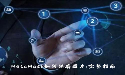 MetaMask如何保存图片：完整指南