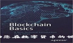 小狐狸钱包是一款知名的数字货币钱包，支持多
