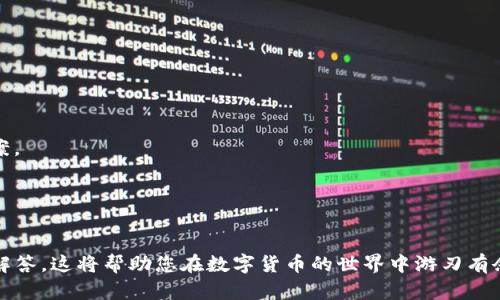 小狐狸钱包是一款知名的数字货币钱包，支持多种代币的管理与交易。如果你想要在小狐狸钱包中添加CFX代币，你可以遵循以下步骤进行操作。

小狐狸钱包中添加CFX代币的步骤

首先，确保你已经安装了小狐狸钱包，并且已经创建了一个钱包账户。如果没有账户，可以通过小狐狸钱包的界面进行注册。

接下来，按照以下步骤将CFX代币添加到你的钱包中：

1. 打开小狐狸钱包，进入主界面。
2. 在主界面中，找到“资产”选项，点击进入。
3. 在资产页面，寻找“添加代币”或类似的选项。
4. 在添加代币的界面中，通常会有一个搜索框，输入“CFX”或者“Conflux”进行搜索。
5. 如果找到CFX代币，点击确认添加；如果没有找到，你可以手动添加代币信息。通常需要填写代币合约地址、符号（CFX）和小数位数（一般是18）等信息。
6. 输入信息后，确认添加，这时CFX代币就会出现在你的资产列表中。

相关问题和详细介绍

1. CFX代币是什么？

CFX代币是由Conflux网络发行的原生数字货币。Conflux是一个以太坊兼容的区块链平台，旨在解决现有区块链技术的一些劣势，如低吞吐量和高交易成本等问题。它采用了一种独特的共识机制，称为树图共识（Tree-Graph Consensus），能够显著提高交易的处理速度，更好地支持去中心化应用的开发。

CFX代币在Conflux网络中起到多种作用，包括支付交易费用、参与网络治理以及激励开发者等。随着区块链技术的不断发展，CFX代币在金融、游戏、社交等领域展现出广泛的应用潜力。

2. 小狐狸钱包支持哪些代币？

小狐狸钱包是一款多功能的数字货币钱包，支持多种主流的代币。除了CFX代币，小狐狸钱包还支持以太坊（ETH）、比特币（BTC）、USDT、ERC20标准的代币以及其他一些主流代币。用户可以通过小狐狸钱包方便地管理和交易这些代币。

此外，小狐狸钱包也不断更新，以支持新的代币和链。用户可以通过钱包界面查看支持的代币列表，随时添加或删除需要的代币。对于新用户来说，选择一个支持多种代币的钱包是管理数字资产的一个重要因素，同时也为未来的参与提供了便利。

3. 如何确保CFX代币的安全性？

在管理和存储CFX代币时，安全性是用户必须考虑的一个重要因素。小狐狸钱包作为一款去中心化的钱包，可以有效保护用户的私钥和资产安全。以下是一些关键的安全措施：

1. **私钥安全**：小狐狸钱包的私钥存储在用户自身的设备上，而不是服务器上。用户需妥善保管自己的钱包助记词和私钥，不要外泄。
2. **多重验证**：可以启用多重身份验证，例如设置强密码或使用生物识别功能来增加账户的安全性。
3. **定期更新**：确保小狐狸钱包是最新版本，定期检查官方更新，避免利用老旧版本的安全漏洞。
4. **警惕钓鱼攻击**：任何时候都要保持警惕，确认访问的钱包网站是官方渠道，避免点击可疑链接。
通过以上措施，可以有效提升持有CFX代币的安全性，保护用户的资产安全。

4. 小狐狸钱包如何与其他钱包进行互转？

小狐狸钱包支持与其他数字货币钱包进行资产互转操作，这使得用户能够便捷地进行资产管理。以下是一些常见的互转流程：

1. **生成收款地址**：在小狐狸钱包中选择CFX代币，点击“提币”或“发送”按钮，生成你的收款地址。
2. **输入金额**：输入你希望转账的金额，并确认相关的交易费用（手续费），通常会显示在转账页面。
3. **确认转账**：完成金额输入后，仔细核对收款地址和金额，确认无误后提交交易请求。
4. **等待确认**：在转账提交后，通常需要一些时间来等待交易确认，具体时间取决于网络的繁忙程度。
对于希望从其他钱包转入CFX代币的用户，流程类似，只需获取小狐狸钱包的地址即可。一旦交易确认后，你将能够在小狐狸钱包中看到新增的CFX代币。

5. 如何处理小狐狸钱包中的代币丢失问题？

代币丢失是许多数字货币用户常遇到的问题，尤其是在操作不当或是应用出现问题时。以下是一些解决方案：

1. **备份助记词**：在创建钱包时，务必备份助记词，确保在设备丢失或损坏时可以恢复钱包。
2. **联系客服**：如果是因钱包应用程序的bug导致代币丢失，你可以联系小狐狸钱包的客服，寻求帮助，他们可能会提供恢复方案。
3. **交易记录**：在丢失代币的情况下，务必保留相关的交易记录，以便查询和证明资产的去向。
4. **社区支持**：可以在小狐狸钱包的用户社区或论坛中询问，有时候其他用户可能会提供专业的解决建议。
总之，如果你在小狐狸钱包中遇到代币丢失的问题，第一时间采取措施，避免造成更大的损失是关键。

通过以上详尽的步骤和解答，您应该能够更加清楚地了解到如何在小狐狸钱包中添加CFX代币，以及在使用中可能遇到的问题和解答。这将帮助您在数字货币的世界中游刃有余。