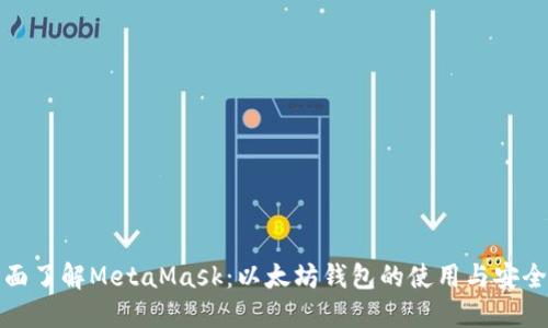 : 全面了解MetaMask：以太坊钱包的使用与安全指南