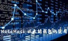 : 全面了解MetaMask：以太坊钱包的使用与安全指南