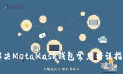 解决MetaMask钱包常见错误指南