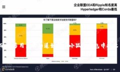 小狐狸钱包（Metamask）是一个非常流行的数字货币
