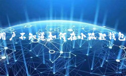 小狐狸钱包（Metamask）是一个非常流行的数字货币钱包，用户可以通过它来存储和管理各种加密货币，包括比特币（BTC）。然而，许多用户不知道如何在小狐狸钱包中接收 BTC。在这篇文章中，我们将详细介绍如何通过小狐狸钱包接收 BTC，同时也会解答一些相关问题，为用户提供一个全面的指南。

如何在小狐狸钱包中收取比特币（BTC）