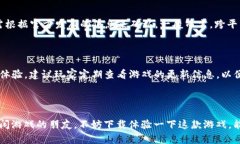   小狐狸钱包钓鱼游戏下载：全面解析与用户指南