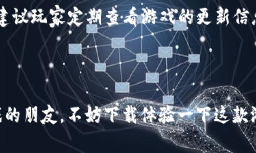   小狐狸钱包钓鱼游戏下载：全面解析与用户指南 / 

 guanjianci 小狐狸钱包, 钓鱼游戏, 游戏下载, 移动应用, 钱包安全 /guanjianci 

### 小狐狸钱包钓鱼游戏介绍

随着智能手机的普及和游戏市场的蓬勃发展，越来越多的休闲游戏开始进入大众视野。其中，小狐狸钱包钓鱼游戏因其独特的玩法和轻松的画风而受到用户青睐。在这款游戏中，玩家不仅可以体验钓鱼的乐趣，还能通过游戏与朋友们进行互动，甚至通过游戏进行钱财上的收益。接下来，我们将详细介绍这款游戏的特点、下载方式、玩法以及用户反馈等信息。

### 游戏特点

小狐狸钱包钓鱼游戏具有以下几个鲜明的特点：

1. **轻松愉悦的画风**  
   游戏采用卡通化的画风，场景色彩鲜艳，角色设计可爱，使玩家在游戏的过程中感到轻松愉快。配合欢快的背景音乐，玩家会被吸引从而更好地沉浸在游戏中。

2. **多样的游戏模式**  
   小狐狸钱包钓鱼游戏提供多种不同的钓鱼模式，包括单人模式和多人对战模式。在单人模式中，玩家可以专注于提升自己的钓鱼技巧，而在多人对战中，玩家可以与全球玩家进行实时竞技。

3. **奖励系统**  
   游戏中设有丰富的奖励系统，玩家在完成任务或击败对手后，会获得相应的奖励，这些奖励可以用来解锁更高级的钓鱼工具或装备，提升游戏体验。

4. **社交互动**  
   该游戏还支持社交功能，玩家可以通过在游戏中发送消息或邀请好友一起钓鱼，增进了游戏的互动性。玩家还可以分享他们的钓鱼战绩到社交媒体，增加了游戏的趣味性和分享性。

### 下载方式

想要体验小狐狸钱包钓鱼游戏的玩家可以通过以下几种方式进行下载：

1. **应用商店下载**  
   该游戏在主流的应用商店（如Apple App Store和Google Play Store）都可以找到。只需在搜索框中输入“小狐狸钱包钓鱼”，即可看到游戏的下载链接。玩家只需点击下载安装即可。

2. **官方网站下载**  
   玩家也可以访问小狐狸钱包的官方网站，通常网站上会提供最新版本的下载链接，确保玩家能下载到最新的游戏版本，避免因为版本问题导致的游戏bug。

3. **二维码扫描**  
   一些线下宣传活动中可能会提供相应的二维码，玩家只需扫描二维码即可快速下载游戏。这种方式简单快捷，减少了寻找下载链接的时间。

### 玩法解析

接下来我们来详细探讨一下游戏的玩法。小狐狸钱包钓鱼游戏的玩法设计，适合各个年龄段的玩家，让每个人都能迅速上手。

1. **创建角色**  
   在游戏开始前，玩家需要创建自己的钓鱼角色。创造角色时，玩家可以选择不同的外观风格、服装等，可以让角色更加个性化。

2. **选择钓鱼场地**  
   游戏内设有多个钓鱼场地，玩家可以根据自己的级别选择不同的场地进行钓鱼。初级场地相对容易，适合新手，而高级场地则需要玩家具备一定的钓鱼技巧和经验。

3. **掌握钓鱼技巧**  
   在正式钓鱼之前，玩家需了解钓鱼的基本操作，包括投线、收线和鱼饵的选择。游戏会提供基本的钓鱼指南，帮助玩家掌握技巧。

4. **面临挑战**  
   除了普通的钓鱼，游戏中还会设有各种挑战任务，例如在特定时间内钓到特定类型的鱼。在完成这些任务后，玩家将会获得额外的经验值和奖励。

5. **增强装备**  
   随着游戏的深入，玩家可以使用获得的金币去商店购买更高级的钓鱼工具或鱼饵，这些设备能显著提高钓鱼的成功率。

### 用户反馈

用户的反馈是了解游戏好坏的重要途径。根据玩家们的反馈来看，小狐狸钱包钓鱼游戏在多个方面都得到了积极的评价：

1. **画面美感**  
   很多玩家表示，游戏的画面非常精美，色彩鲜艳，给人带来愉悦的体验，适合休闲娱乐。

2. **简单易上手**  
   玩家普遍认为这款游戏操作简单，特别是对新手友好，使得他们能够快速进入游戏状态，不会感到太大压力。

3. **社交性强**  
   借助社交功能，许多玩家表示他们在游戏中认识了很多新朋友，可以一起钓鱼、竞争，非常有趣。

4. **丰富的玩法**  
   游戏中岗位多样的任务和挑战，避免了玩家的玩腻现象，使得游戏的重复性降低。

5. **付款安全性**  
   由于该游戏与小狐狸钱包绑定，玩家在充值和交易时可以感受到较高的安全性，可以放心进行金钱交易。

### 常见问题解答

#### 问题一：小狐狸钱包钓鱼游戏能否免费下载？

小狐狸钱包钓鱼游戏是免费下载的，玩家可以在各大应用商店找到该游戏并直接下载。游戏内可能会存在内购选项，玩家可以自愿购买某些道具或功能，但基础的游戏体验不需要任何费用。

#### 问题二：游戏的社交功能如何使用？

在游戏中，社交功能允许玩家互相添加好友、发送消息和邀请好友一起游戏。玩家可以通过自己的社交账号进行登录，这样可以更方便地与朋友进行互动。具体操作步骤为：点击游戏主菜单中的“社交”选项，选择“添加好友”，输入好友的用户名或扫描他们的二维码，即可完成添加。此外，玩家还可以在社交页面查看自己的好友列表，看他们的在线状态与游戏进度，与朋友及时互动。

#### 问题三：游戏的内购如何操作？

虽然小狐狸钱包钓鱼游戏不需要付费下载，但很多玩家为了提升游戏体验，可能会选择进行内购。玩家在游戏中所获得的金币或道具都是可以通过内购快速获得的。玩家只需在游戏的商店界面选择相应的产品，点击购买即可。请注意，为避免未成年人误操作，建议在充值之前，请家长进行适当的监控，确保充值行为都是经过允许的。

#### 问题四：是否支持跨平台游戏？

目前，小狐狸钱包钓鱼游戏虽然主要针对移动设备，但在一些特定的推广活动中，游戏可能推出PC版，支持玩家之间进行跨平台钓鱼对战。然而，这一功能的实际可行性还需根据官方发布的信息来确认。一般而言，跨平台游戏的优势在于玩家群体的扩大，玩家可以与不同设备的朋友一起畅玩，增强互动。此外，跨平台游戏在操作方式上可能会略有差异，玩家需要适应不同设备的控制方式。

#### 问题五：游戏是否会频繁更新？

通常情况下，小狐狸钱包钓鱼游戏的开发团队会根据玩家的反馈和行业趋势，对游戏进行定期更新。更新的内容可能涉及新场地、新任务、bug修复等。为了获得更好的游戏体验，建议玩家定期查看游戏的更新信息，以便及时下载最新版本。开发团队也会通过社交媒体和游戏论坛与玩家进行互动，获取玩家的建议，以帮助其改进游戏内容。

### 结论

总之，小狐狸钱包钓鱼游戏是一款将钓鱼乐趣与社交娱乐结合得相当出色的游戏。凭借其精美的画面、简单易上手的玩法以及丰富的社交功能，吸引了大量的玩家。喜欢休闲游戏的朋友，不妨下载体验一下这款游戏，能够让你在闲暇时光中享受钓鱼的乐趣，感谢你的阅读！