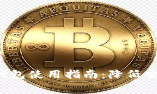MetaMask Gas 钱包使用指南：降低交易费用的最佳策略