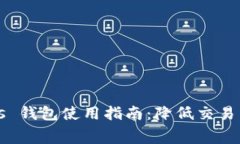 MetaMask Gas 钱包使用指南：降低交易费用的最佳策