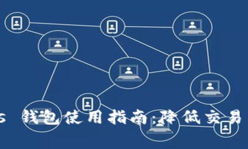 MetaMask Gas 钱包使用指南：降低交易费用的最佳策略