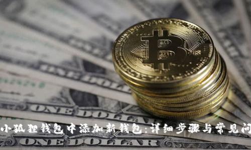 如何在小狐狸钱包中添加新钱包：详细步骤与常见问题解答