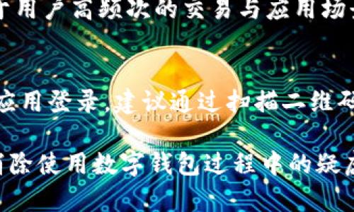   小狐狸钱包注销后币还在吗？详细解析与使用须知 / 

 guanjianci 小狐狸钱包,注销,币,数字货币,安全性 /guanjianci 

近年来，随着区块链技术的发展与数字货币的普及，越来越多的人选择使用数字钱包来管理自己的数字资产。其中，小狐狸钱包（MetaMask）作为一种流行的数字货币钱包，因其便捷的使用方式和良好的用户体验而受到许多用户的青睐。不过，许多用户在使用过程中可能会遇到一些疑惑，例如：“小狐狸钱包注销后币还在吗？”本文将为您详细解答这个问题，并解析注销钱包的相关知识、风险与注意事项。

小狐狸钱包概述
小狐狸钱包（MetaMask）是一款以太坊区块链上的数字货币钱包，用户可以通过这款钱包管理 Ethereum 及其 ERC20 标准的代币。小狐狸钱包不仅支持资产管理，还可以与去中心化应用（DApp）进行交互，提供了非常丰富的功能。用户可以通过浏览器插件或手机应用下载与使用，操作简单，适合初学者使用。

注销小狐狸钱包的流程
注销小狐狸钱包实际上并不如传统意义上的“注销”那么简单，因其数字资产是存储在区块链上的，而钱包仅仅是管理这些资产的工具。具体而言，注销钱包一般指的是删除钱包应用、清理本地数据或重置钱包。注销流程中可能会有以下几个步骤：
ol
    li备份助记词：在注销钱包之前，务必确保已经备份了您的助记词或私钥。这是恢复钱包的关键，一旦没有助记词，您将无法再找回您的资产。/li
    li注销或重置钱包：可以通过钱包设置进行重置操作，但请谨慎操作，因为此时如果没有备份助记词，您的资产将会丢失。/li
    li删除应用：在手机或浏览器中删除小狐狸钱包的应用与插件。/li
/ol
小狐狸钱包的注销并不会直接影响链上的数字货币，您的资产仍然在区块链网络中，只要您有助记词，就能随时恢复。

注销后币还在吗？
注销小狐狸钱包后，您的数字货币资产依旧存在于区块链中，只要不丢失助记词或私钥，您就能够随时恢复钱包并访问这些资产。这是由区块链技术的特性决定的：每个资产的存在与否不取决于钱包软件本身，而是取决于链上的信息。
在注销钱包后，您需要重新安装小狐狸钱包，并使用原来的助记词或私钥来恢复您的账户，这样就可以访问和管理原有的资产。如果您没有备份助记词，那么资产也将永远无法找回。因此，确保信息的安全性和备份是非常重要的。

小狐狸钱包的安全性
有关小狐狸钱包的安全性问题，用户们往往会感到担忧。尽管小狐狸钱包被广泛使用，但用户依然需要注意一些安全措施，以保护自己的数字资产：
ol
    li保管好助记词和私钥：无论是什么钱包，助记词和私钥都是您资产的唯一钥匙，一定要妥善保管。/li
    li启用两步验证：如果钱包服务支持，建议开启两步验证，增加额外的安全防护。/li
    li定期检查设备安全：确保您的电脑和手机没有恶意软件，定期更新操作系统和应用。/li
    li仅在官方渠道下载：下载小狐狸钱包时，仅通过其官方网站或应用商店来获取，避免通过非官方的渠道下载应用。/li
/ol
通过采取上述措施，可以大大降低您的数字资产被盗的风险，确保小狐狸钱包的安全性。

资产丢失的风险与预防措施
对于使用小狐狸钱包的用户而言，资产丢失是一个不容忽视的问题。丢失的原因多数包括助记词泄露、误操作、恶意软件攻击等。为了防止资产丢失，以下是一些建议：
ol
    li确保完整的备份：在创建钱包时，务必将助记词和私钥安全地储存，避免将其简单记录在纸上，或存储在不安全的地方。/li
    li定期备份：每次进行重要操作前，建议再次备份助记词，以防发生不可预知的情况。/li
    li使用硬件钱包：对于大额资产，建议使用硬件钱包进行存储。硬件钱包更安全，不易被网络攻击。/li
    li保持警惕：在进行任何交易、登录钱包时，一定要验证链接和应用的真实性，避免被骗。/li
/ol

有关小狐狸钱包的常见问题

1. 小狐狸钱包可以存储哪些类型的币？
小狐狸钱包支持Ethereum区块链上的资产，包括ETH和所有符合ERC20标准的代币。用户可以轻松添加、自定义和管理这些数字资产，通过简单的操作与去中心化应用（DApp）交互，是用户日常使用非常便捷的数字资产管理工具。

2. 如果遗失了助记词，我的资产会被永久丢失吗？
如果用户遗失了助记词，基本上无法恢复钱包及其资产。助记词是由一系列单词组成，用户需要将其妥善保管，防止遗失或泄露。如果真的丢失，建议考虑在钱包创建初期将助记词备份，并存储在可靠安全的场所。

3. 小狐狸钱包的手续费如何计算？
在使用小狐狸钱包进行交易时，会涉及到网络手续费，这个费用通常由用户在进行交易时设定。手续费高低依赖于当时以太坊网络的拥堵程度，用户可以选择费用较低的交易，但该交易的确认时间可能会延长。建议用户根据实时网络情况，自行调整合适的手续费。直接对比与实际需求，将帮助用户更好交易成本。

4. 硬件钱包与小狐狸钱包的优缺点有哪些？
硬件钱包拥有更高的安全性，其私钥在脱离网络环境下生成，能有效防止网络攻击；但其价格较高且使用不便。而小狐狸钱包的便捷性在于便于随时随地使用，与多种DApp连接畅通，有助于用户高频次的交易与应用场景使用。这就要求用户在选择时依据个人需求来进行判断和选择。

5. 如何在不同设备上使用小狐狸钱包？
以小狐狸钱包的浏览器插件为例，用户可以在不同的设备上安装相应的浏览器，并使用相同的助记词进行钱包恢复。需要注意的是，确保各设备的安全，避免私钥、助记词泄露。若通过手机应用登录，建议通过扫描二维码等方式，进行更为安全的设备链接。

综上所述，使用小狐狸钱包的用户只需合理存储和使用助记词，注销钱包后资产依然会保留在区块链中，但对于任何操作均要保持警惕，确保您的资产安全。希望以上内容能够帮助到您，消除使用数字钱包过程中的疑虑。