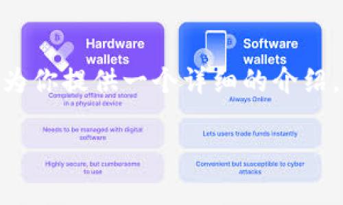 小狐狸钱包（通常指的是“FoxWallet”）是一款去中心化的数字资产钱包，用户可以用它来存储和管理各种加密货币。在这里，我将为你提供一个详细的介绍，帮助你理解如何使用小狐狸钱包。我的内容包括小狐狸钱包的基本功能、如何创建一个钱包、如何安全使用钱包、常见问题解答等。

小狐狸钱包使用指南：如何安全管理你的数字资产
