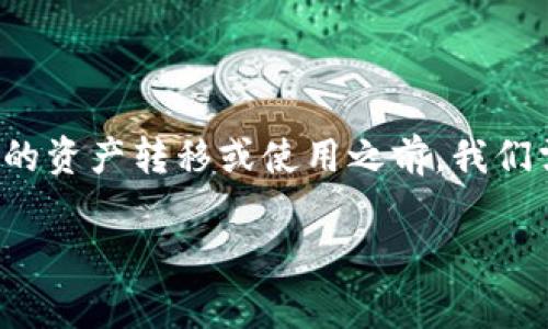 小狐狸钱包（也称为“MetaMask”）是一款非常受欢迎的加密货币钱包，用户可以通过它进行各种加密货币的交易和管理。在了解如何将小狐狸钱包中的资产转移或使用之前，我们需要首先搞清楚哪些基本概念和操作流程。接下来，我们将为大家深入介绍小狐狸钱包的功能、如何将它与其他钱包进行互操作，并解答一些常见问题。

小狐狸钱包到钱包里怎么用？详解与常见问题解答
