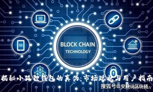 揭秘小狐狸钱包的真伪：市场现状与用户指南