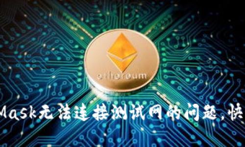 解决MetaMask无法连接测试网的问题，快速上手指南