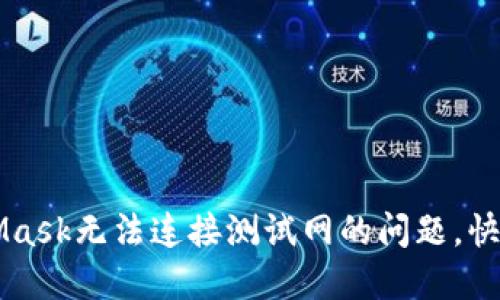解决MetaMask无法连接测试网的问题，快速上手指南