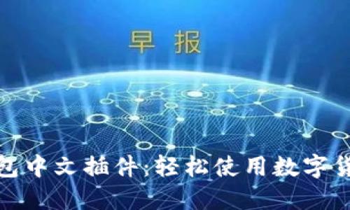 : 小狐狸钱包中文插件：轻松使用数字货币管理工具