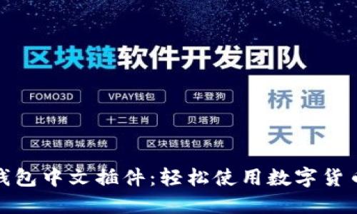 : 小狐狸钱包中文插件：轻松使用数字货币管理工具
