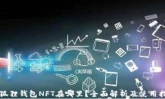 小狐狸钱包NFT在哪里？全面解析及使用指南
