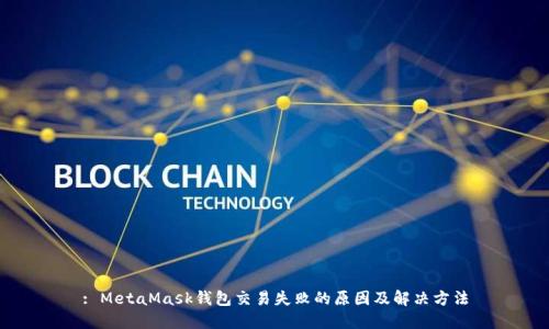 : MetaMask钱包交易失败的原因及解决方法