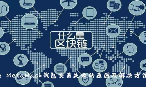 : MetaMask钱包交易失败的原因及解决方法