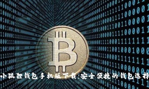小狐狸钱包手机版下载：安全便捷的钱包选择