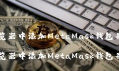 如何在浏览器中添加MetaMask钱包并进行设置如何在