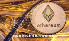 小狐狸钱包折叠技巧与使用指南
